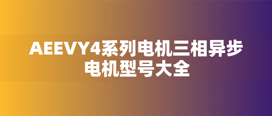 AEEVY4系列電機三相異步電機型號大全