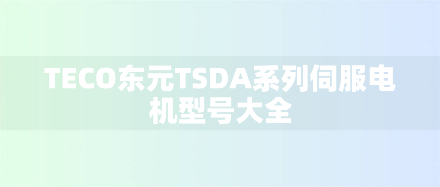 TECO東元TSDA系列伺服電機型號大全