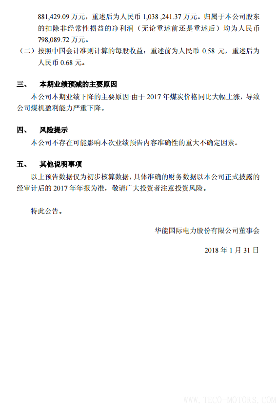 華能?chē)?guó)際2017年凈利潤(rùn)預(yù)計(jì)同比減少78%到86% 行業(yè)資訊 第2張 華能?chē)?guó)際2017年凈利潤(rùn)預(yù)計(jì)同比減少78%到86% - TECO東元電機(jī) | 變頻器·伺服電機(jī)·減速機(jī)·電機(jī)解決方案