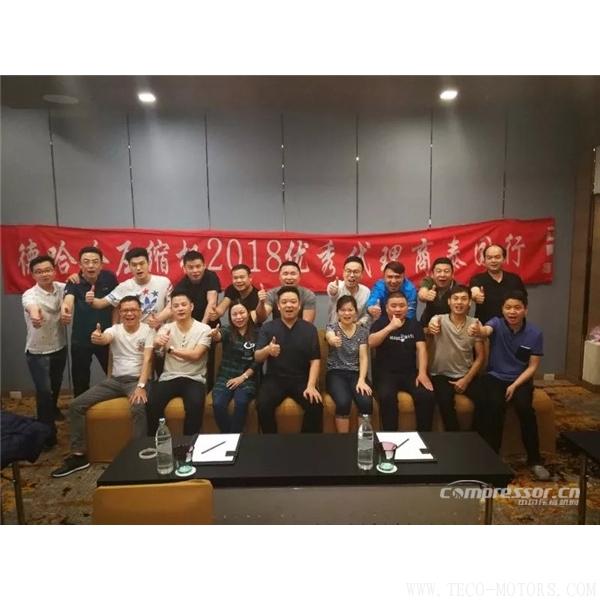 【壓縮機(jī)】德哈哈年度工作報告暨2018計劃泰國行