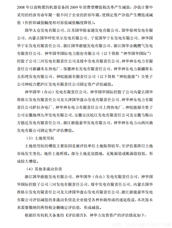 【電廠】中國(guó)神華與國(guó)電電力將組建合資公司 裝機(jī)超8000萬(wàn)千瓦 行業(yè)資訊 第14張 【電廠】中國(guó)神華與國(guó)電電力將組建合資公司 裝機(jī)超8000萬(wàn)千瓦 - TECO東元電機(jī) | 變頻器·伺服電機(jī)·減速機(jī)·電機(jī)解決方案