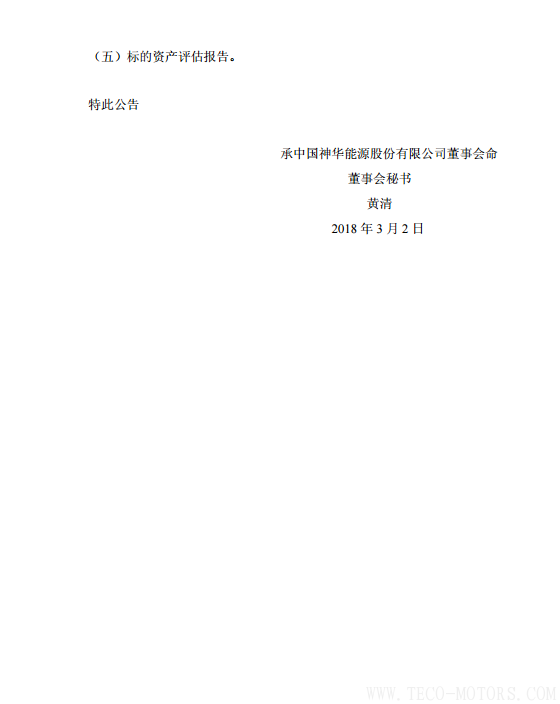 【電廠】中國(guó)神華與國(guó)電電力將組建合資公司 裝機(jī)超8000萬(wàn)千瓦 行業(yè)資訊 第38張 【電廠】中國(guó)神華與國(guó)電電力將組建合資公司 裝機(jī)超8000萬(wàn)千瓦 - TECO東元電機(jī) | 變頻器·伺服電機(jī)·減速機(jī)·電機(jī)解決方案