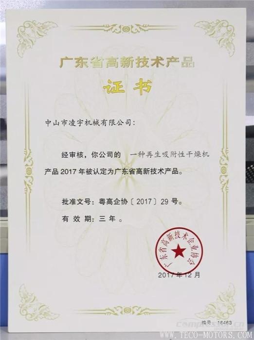 【壓縮機】中山凌宇干燥機被廣東省科學技術(shù)廳認定為“高新技術(shù)產(chǎn)品” 行業(yè)資訊 第2張 【壓縮機】中山凌宇干燥機被廣東省科學技術(shù)廳認定為“高新技術(shù)產(chǎn)品” 行業(yè)資訊 第2張