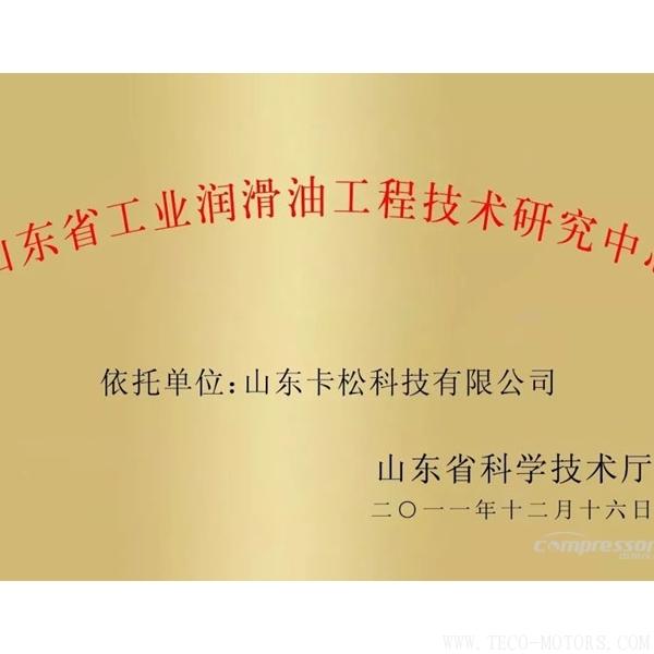 【壓縮機】卡松科技建設的“山東省工業(yè)潤滑油工程技術(shù)研究中心”評估良好