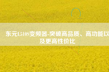 東元L510S變頻器-突破高品質(zhì)、高功能以及更高性價比