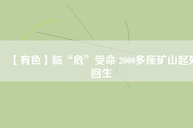 【有色】臨“?！笔苊?2000多座礦山起死回生