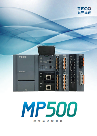 TECO東元MP500運(yùn)動(dòng)控制器資料下載|選型手冊(cè)
