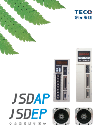 TECO東元JSDAP伺服系列資料下載|選型手冊(cè)
