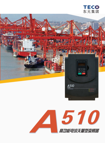 TECO東元A510變頻器資料下載|選型手冊(cè)