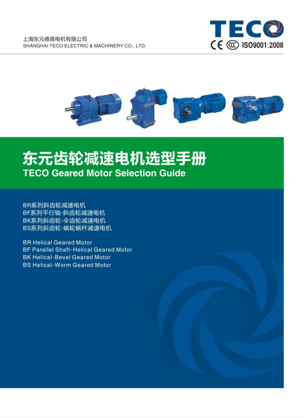 TECO東元四大系列減速機(jī)資料下載|選型手冊(cè) - TECO東元電機(jī) | 變頻器·伺服電機(jī)·減速機(jī)·電機(jī)解決方案
