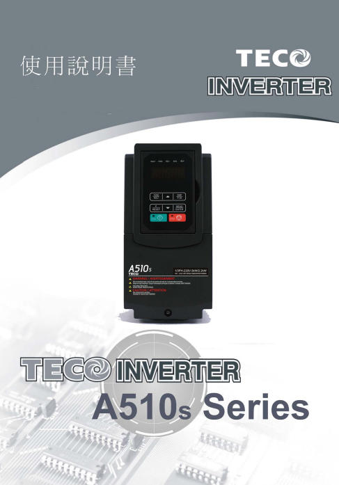 TECO東元變頻器A510s資料下載|完整中文手冊(cè)