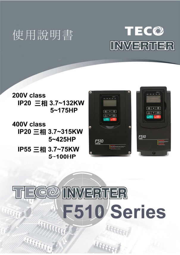 TECO東元變頻器F510資料下載|完整中文手冊(cè)V08