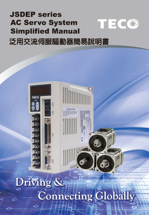 TECO東元伺服電機JSDEP驅動器資料下載|使用手冊